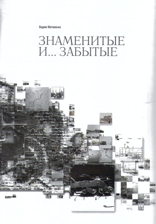 book-matveenko-2.jpg "Знаменитые и... забытые" В.И. Матвеенко (книга 2) Тираж 1000 экз.327 стр.