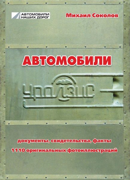 "Автомобили УралЗиС. 1944-1965" Михаил Соколов "Автомобили УралЗиС. 1944-1965" Михаил Соколов