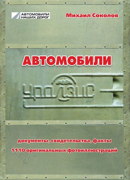 &quot;Автомобили УралЗиС. 1944-1965&quot; Михаил Соколов 