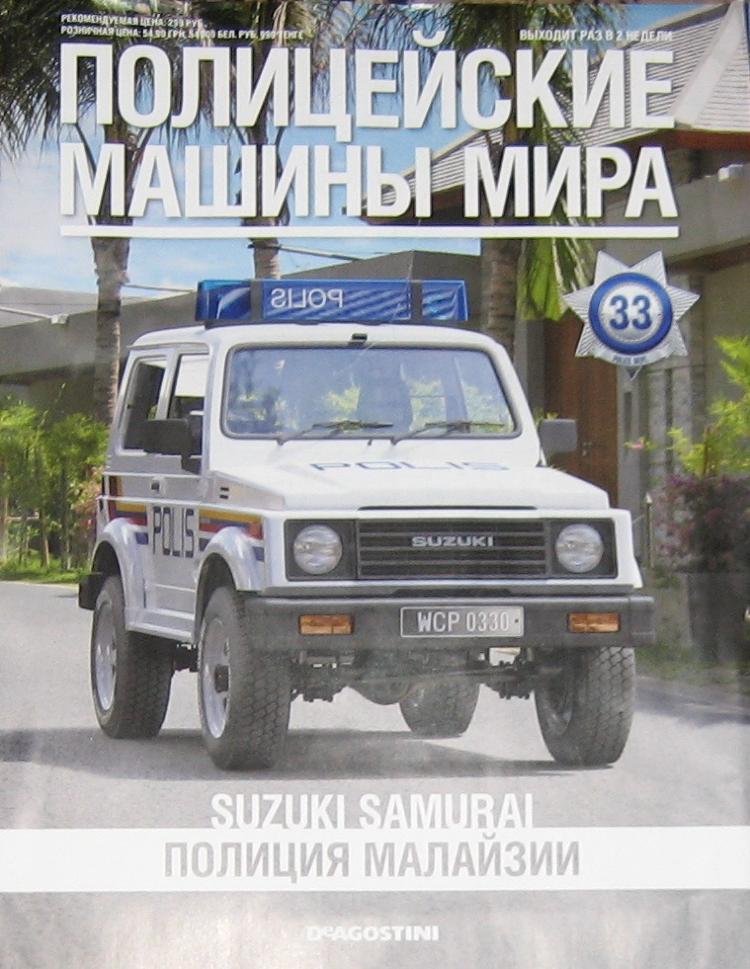 Suzuki Samurai - Полицейские Машины Мира - Полиция Малайзии - выпуск №33 (комиссия) PMM033(k171)