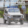 Suzuki Samurai - Полицейские Машины Мира - Полиция Малайзии - выпуск №33 (комиссия) - Suzuki Samurai - Полицейские Машины Мира - Полиция Малайзии - выпуск №33 (комиссия)