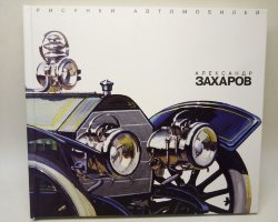 Александр Захаров "Рисунки Автомобилей" (комиссия)