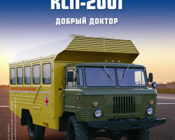 КСП-2001 - серия "Легендарные грузовики СССР", №59