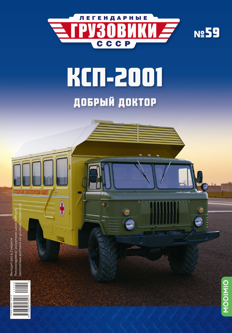 КСП-2001 - серия &quot;Легендарные грузовики СССР&quot;, №59 LG059