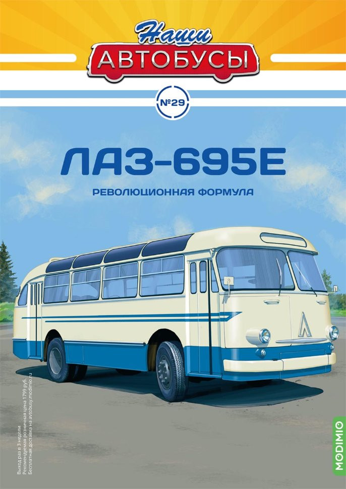 журнал &quot;Наши Автобусы&quot; -ЛАЗ-695Е - вып.№29 (без модели) NAmagazin-29(k173)