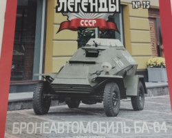 Бронеавтомобиль БА-64 серия "Автолегенды СССР" вып.№75 (комиссия)