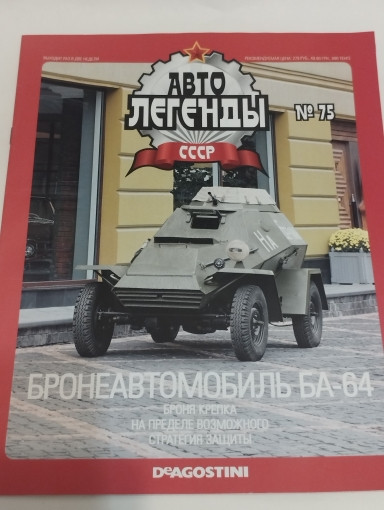 Бронеавтомобиль БА-64 серия &quot;Автолегенды СССР&quot; вып.№75 (комиссия) deagostini-075(k122)