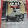 Бронеавтомобиль БА-64 серия "Автолегенды СССР" вып.№75 (комиссия) - Бронеавтомобиль БА-64 серия "Автолегенды СССР" вып.№75 (комиссия)