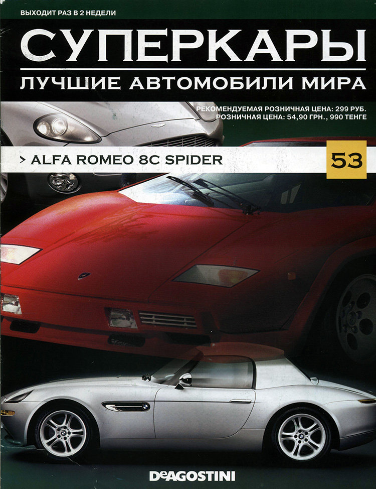 журнал "Суперкары. Лучшие автомобили мира" -Alfa Romeo 8C Spider- вып. №53 (без модели) журнал "Суперкары. Лучшие автомобили мира" -Alfa Romeo 8C Spider- вып. №53 (без модели) SCmagazin053