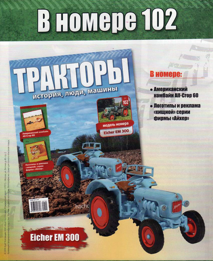 Eicher EM 300 - серия &quot;Тракторы&quot; №102 TRK-102(sale)