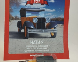 НАТИ-2 серия "Автолегенды СССР и соцстран" вып.№139 (комиссия)