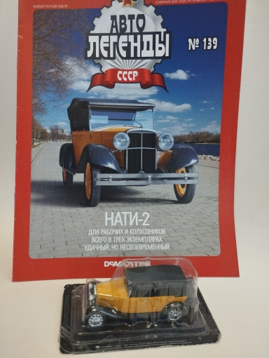 НАТИ-2 серия &quot;Автолегенды СССР и соцстран&quot; вып.№139 (комиссия) deagostini-139(k173)