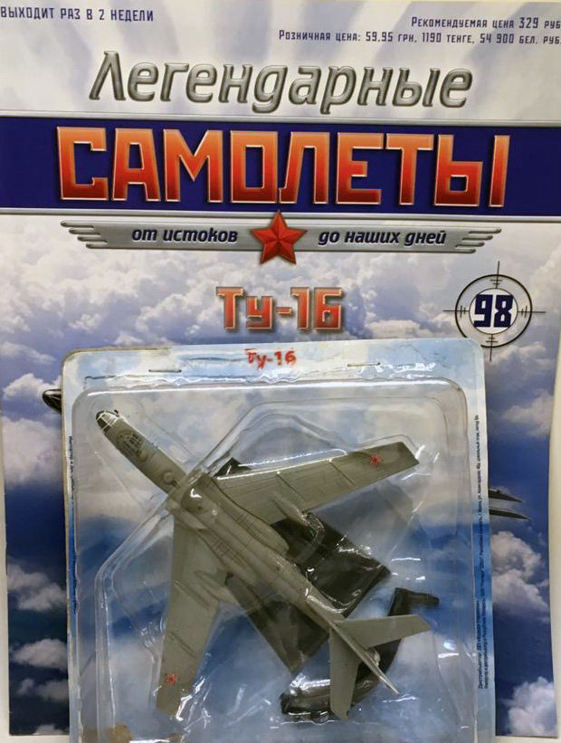 Ту-16 (1952) серия &quot;Легендарные самолеты&quot; вып.№98 deagostini-avia98(k169)