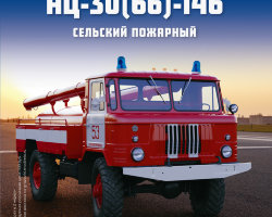  АЦ-30(66)-146- серия "Легендарные грузовики СССР", №19