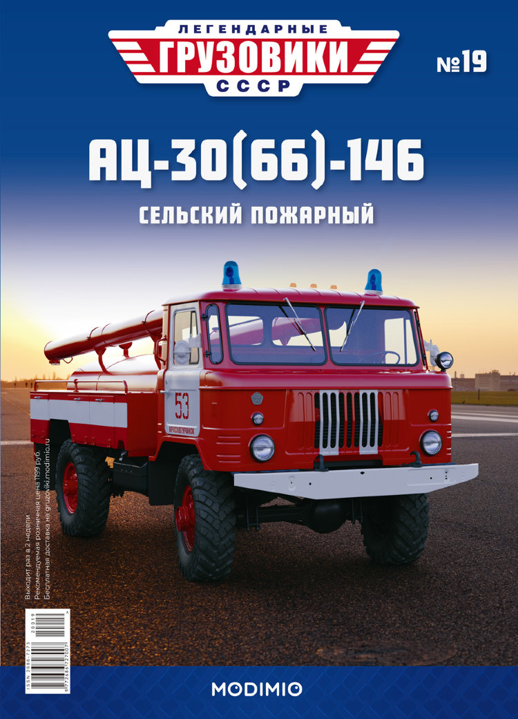 АЦ-30(66)-146 - серия &quot;Легендарные грузовики СССР&quot;, №19 LG019
