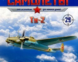 ТУ-2 (1941) серия "Легендарные самолеты" вып.№29