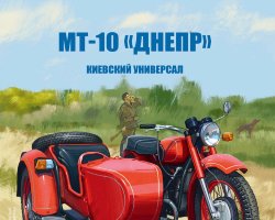 МТ-10 "Днепр" - серия Наши мотоциклы, №21