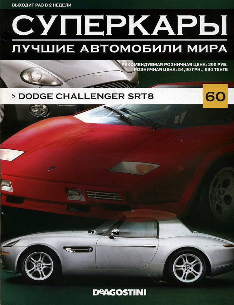 журнал "Суперкары. Лучшие автомобили мира" -Dodge Challenger SRT8- вып. №60 (без модели) журнал "Суперкары. Лучшие автомобили мира" -Dodge Challenger SRT8- вып. №60 (без модели) SCmagazin060