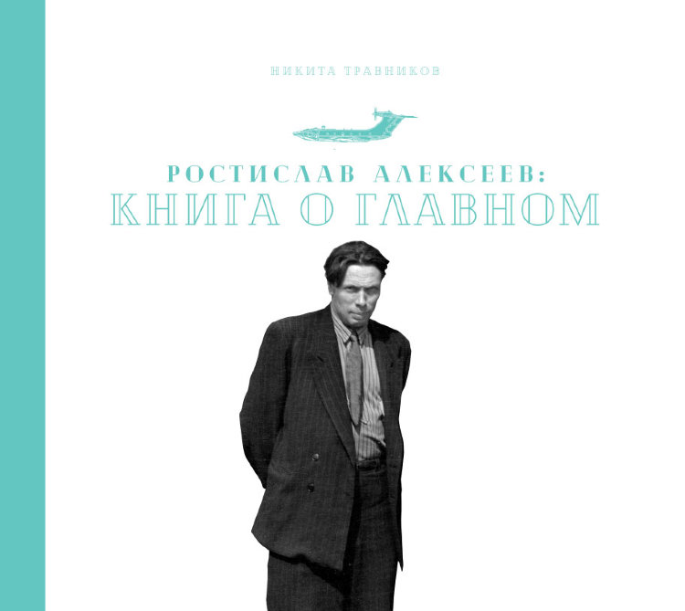 Травников Н.С. &quot;Ростислав Алексеев: Книга о главном&quot; book-travnik