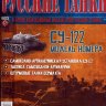 СУ-122 1942 серия "Русские Танки" выпуск №17 - СУ-122 1942 серия "Русские Танки" выпуск №17