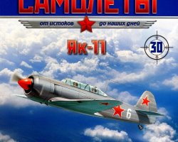 Як-11 (1947) серия "Легендарные самолеты" вып.№30