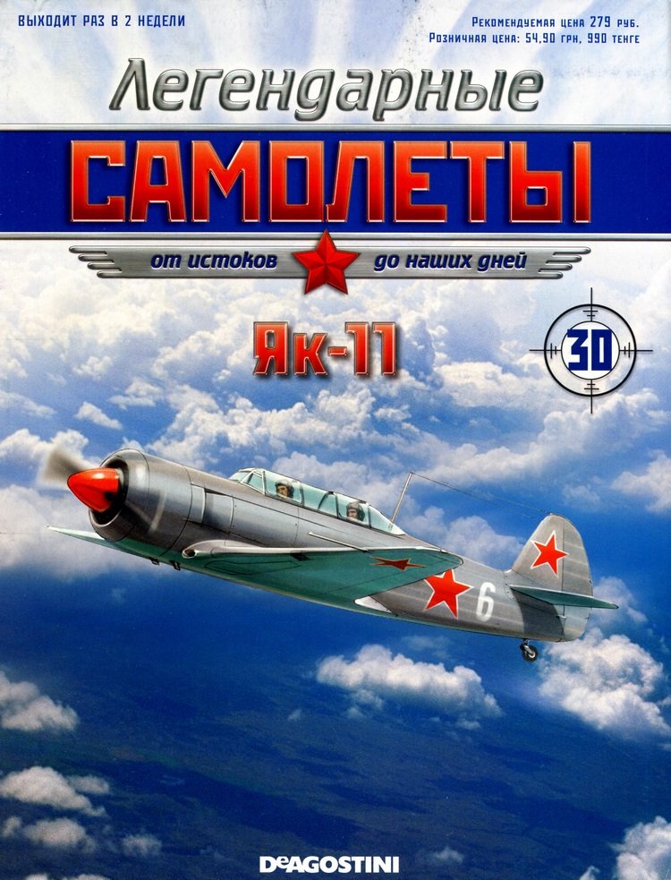 Як-11 (1947) серия &quot;Легендарные самолеты&quot; вып.№30 deagostini-avia30(k169)