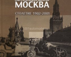 Лев Шугуров "Автомобильная Москва. Столетие 1902-2001" (комиссия)