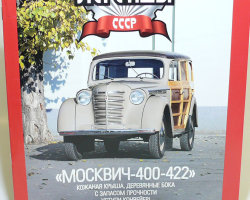 Москвич-400-422 серия "Автолегенды СССР" вып.№77