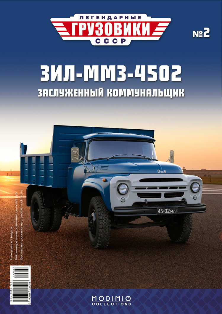 ЗИЛ-ММЗ-4502 - серия &quot;Легендарные грузовики СССР&quot;, №2 LG002