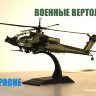 AH-64A Apache McDonnell Douglas (США) -серия Военные вертолеты вып.2 - AH-64A Apache McDonnell Douglas (США) -серия Военные вертолеты вып.2