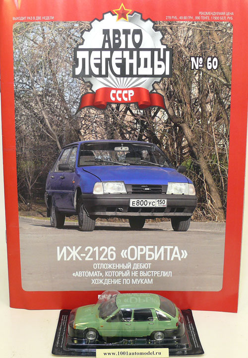 ИЖ-2126 &quot;Орбита&quot; серия &quot;Автолегенды СССР&quot; вып.№60 (без журнала,комиссия) deagostini-060(k126)