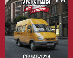 СЕМАР-3234 -Маршрутное такси- серия "Автолегенды СССР" вып.№246 (комиссия)