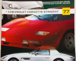 журнал "Суперкары. Лучшие автомобили мира" -Chevrolet Corvette Stingray- вып. №77 (без модели)