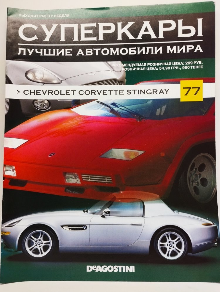 журнал &quot;Суперкары. Лучшие автомобили мира&quot; -Chevrolet Corvette Stingray- вып. №77 (без модели) SCmagazin077