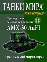 Французская самоходная гаубица AMX-30 AuF1 1997 - вып.12