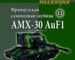 Французская самоходная гаубица AMX-30 AuF1 1997 - вып.12