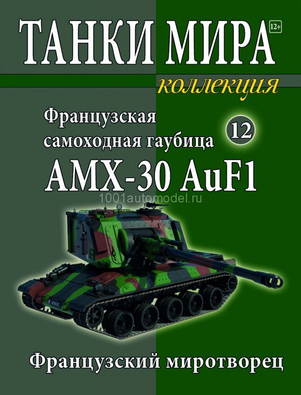 Французская самоходная гаубица AMX-30 AuF1 1997 - вып.12 TMK012