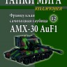 Французская самоходная гаубица AMX-30 AuF1 1997 - вып.12 - Французская самоходная гаубица AMX-30 AuF1 1997 - вып.12