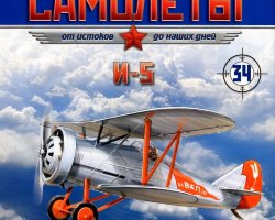 И-5 (1932) серия "Легендарные самолеты" вып.№34