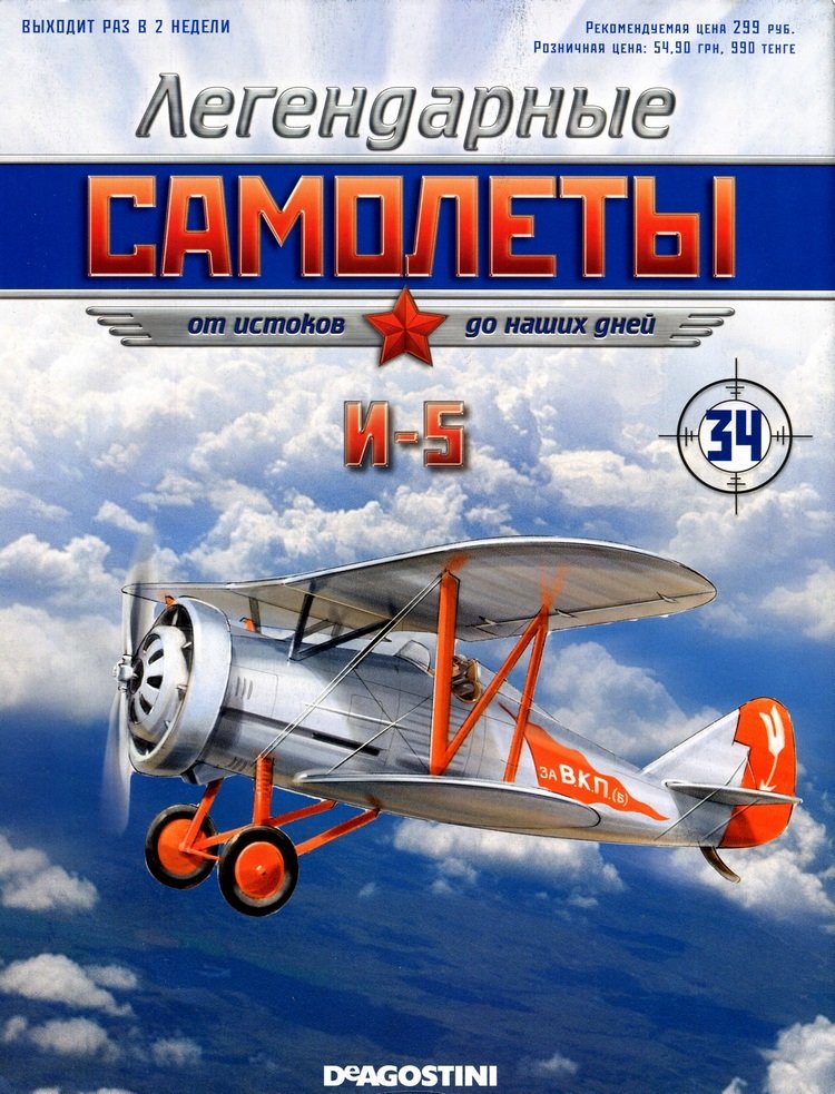 И-5 (1932) серия &quot;Легендарные самолеты&quot; вып.№34 deagostini-avia34(k169)