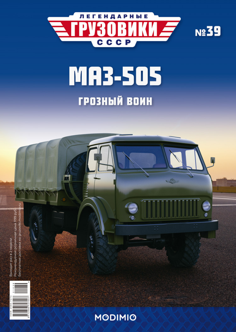 МАЗ-505 - серия &quot;Легендарные грузовики СССР&quot;, №39 LG039