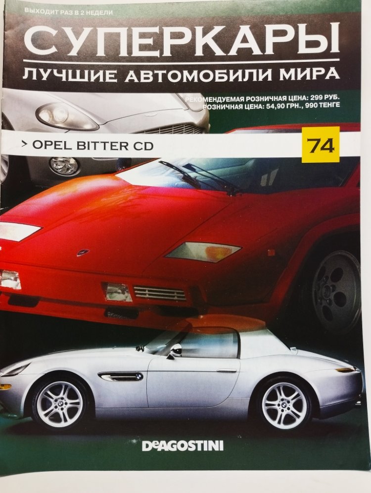 журнал &quot;Суперкары. Лучшие автомобили мира&quot; -Opel Bitter CD- вып. №74 (без модели) SCmagazin074