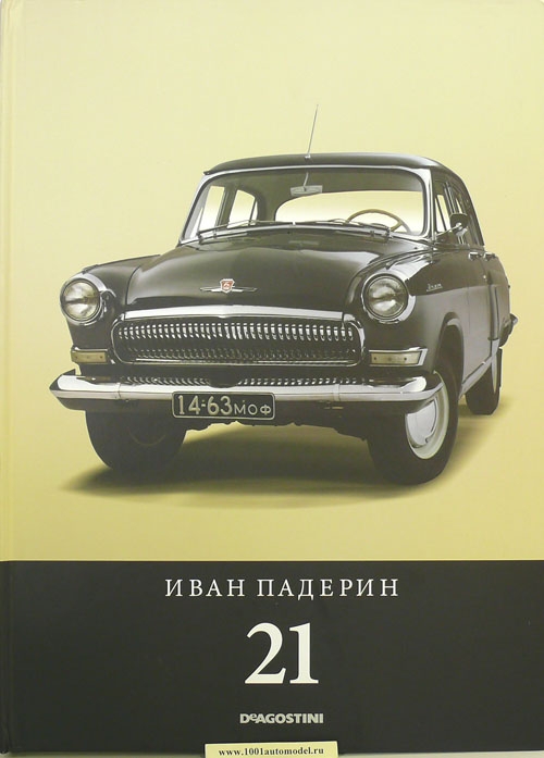 Paderin-21_b.jpg Иван Падерин "21 Большая книга о машине грез" Твердый переплет, 320 стр., тираж 3000 экз.
Изд-во "Де Агостини", 2010
Третье издание