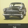 Иван Падерин "21 Большая книга о машине грез" - Paderin-21_b.jpg