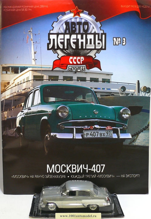 Москвич-407 экспортный серия &quot;Автолегенды СССР лучшее&quot; (вып.4/3) deagostiniL-004/003