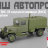 ЗИС-5В водомаслозаправщик (ВМЗ)
