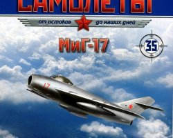 МиГ-17 (1951) серия "Легендарные самолеты" вып.№35