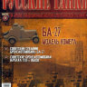 БА-27 (1930) серия "Русские Танки" выпуск №108 - БА-27 (1930) серия "Русские Танки" выпуск №108