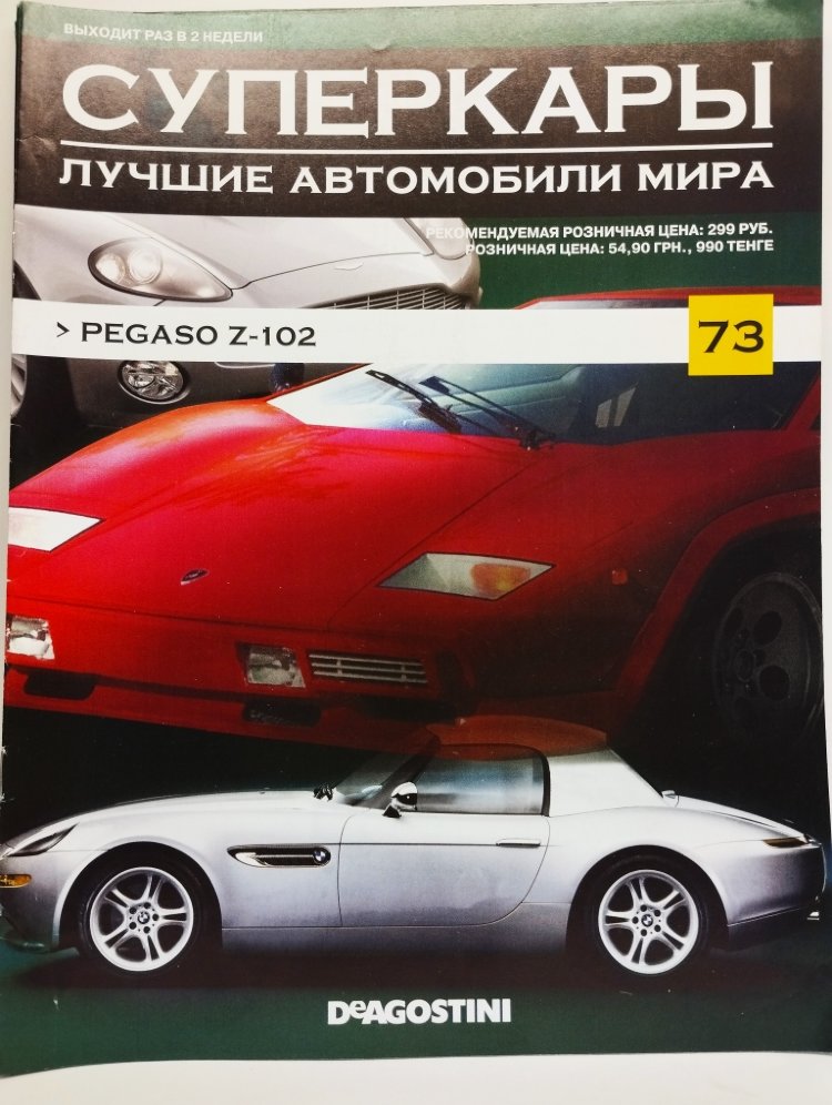 журнал &quot;Суперкары. Лучшие автомобили мира&quot; -Pegaso Z-102- вып. №73 (без модели) SCmagazin073