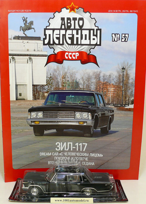 ЗИЛ-117 серия &quot;Автолегенды СССР&quot; вып.№61 deagostini-061-057UA